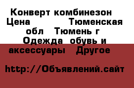 Конверт-комбинезон › Цена ­ 3 000 - Тюменская обл., Тюмень г. Одежда, обувь и аксессуары » Другое   